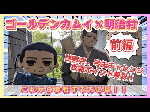 【金カム】〜前編〜ゴールデンカムイ×明治村2025コラボ!尾形の謎解きとアシリパの弓矢チャレンジのポイントも解説♪/ちいかわ・金カムオタクの推し活Vlog