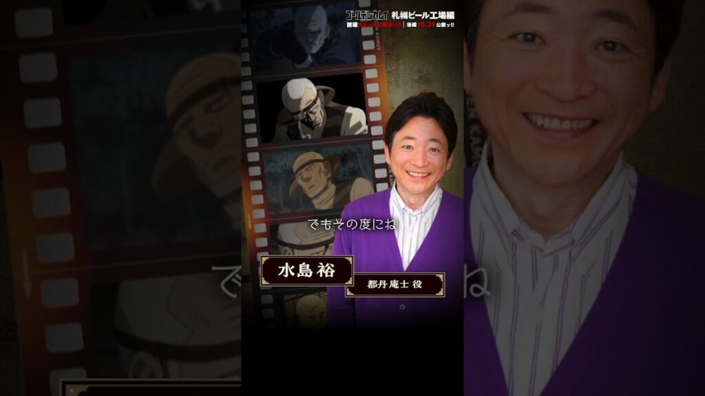 【公開まであと15日ッ!!】アニメ『ゴールデンカムイ』のキャストが毎日お届けするカウントダウンボイス #ゴールデンカムイ #shorts #anime