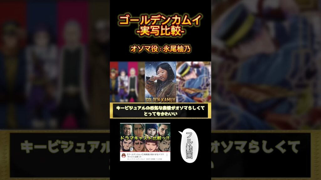 【ゴールデンカムイ-実写比較-】オソマ役:永尾柚乃 #shorts #ゴールデンカムイ #ゆっくり解説