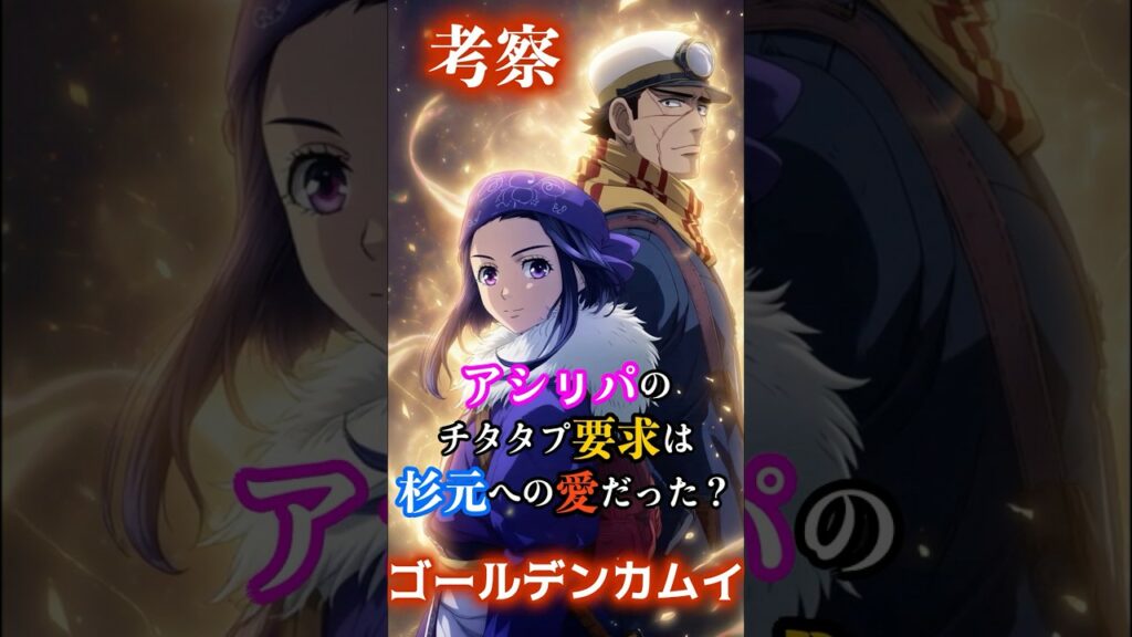 【考察】【ゴールデンカムイ】アシㇼパの「チタタプ」要求は”杉元への愛”だった?