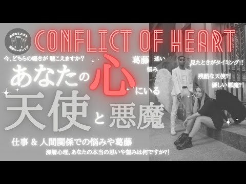 葛藤…心のモヤモヤ…あなたの心の中にいる天使と悪魔❤️vs🖤どちらの囁きが聞こえますか?!見たときがタイミング!!仕事や人間関係の悩みや葛藤をリーディング!