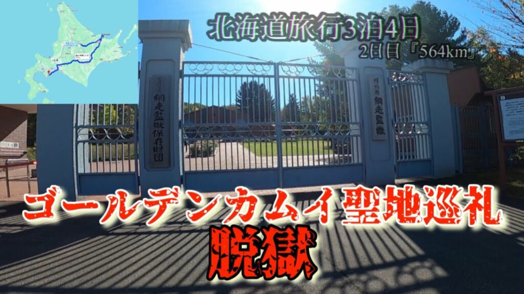 ゴールデンカムイ聖地巡礼【北海道旅行3泊】2日目
