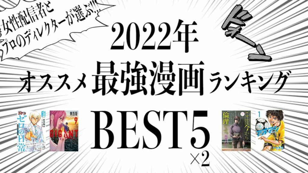 【オススメまんが5選】視聴者投票でのプレゼン対決!2022年に読んで欲しい傑作漫画をしーちゃんとDが発表していく生配信【参加型ランキング番組】