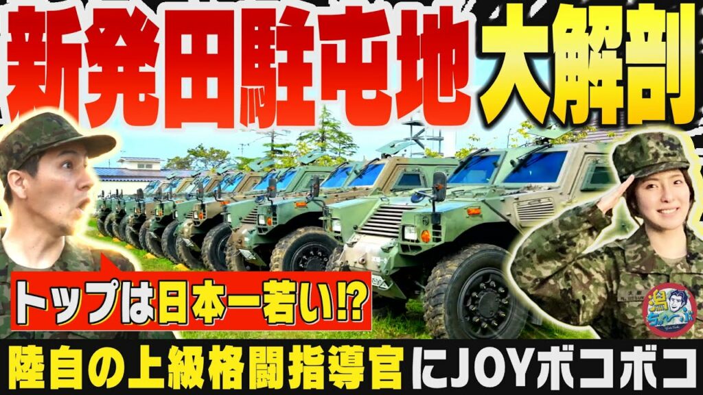 【新潟の自衛隊】陸自 新発田駐屯地に入隊!『ゴールデンカムイ』のファンが訪れる理由?日本一若い連隊長がトップ!上級格闘指導官と格闘技マニアの実戦 ▽ あなたの家に眠るお宝はいくら?【潟ちゅーぶ】