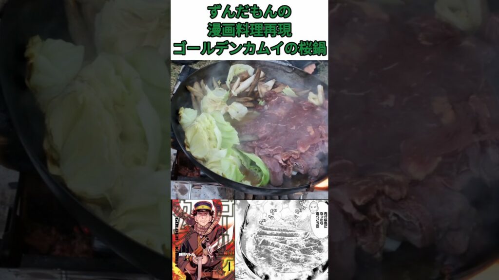 【ゴールデンカムイ】漫画料理再現 ゴールデンカムイの桜鍋を作ってみた!#ゴールデンカムイ #漫画 #料理 #再現 #アニメ #shorts #おすすめ
