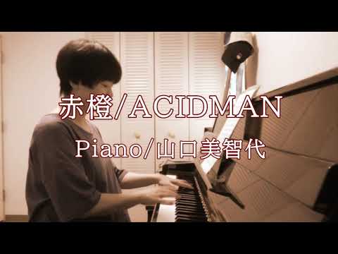 【Cover】赤橙/ACIDMAN/Piano/山口美智代