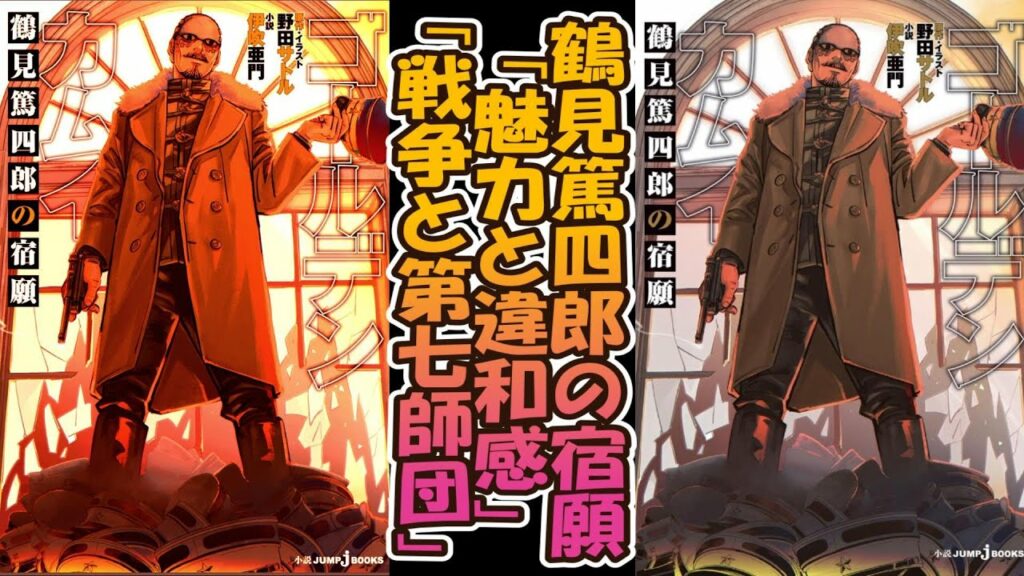 金カム初の公式スピンオフ小説「鶴見篤四郎の宿願」を読んで魅力と違和感を語る読者の反応【ゴールデンカムイ/作業用】