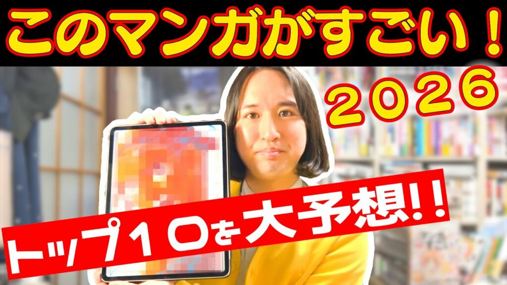 【このマンガがすごい!2026】トップ10をガチ予想!