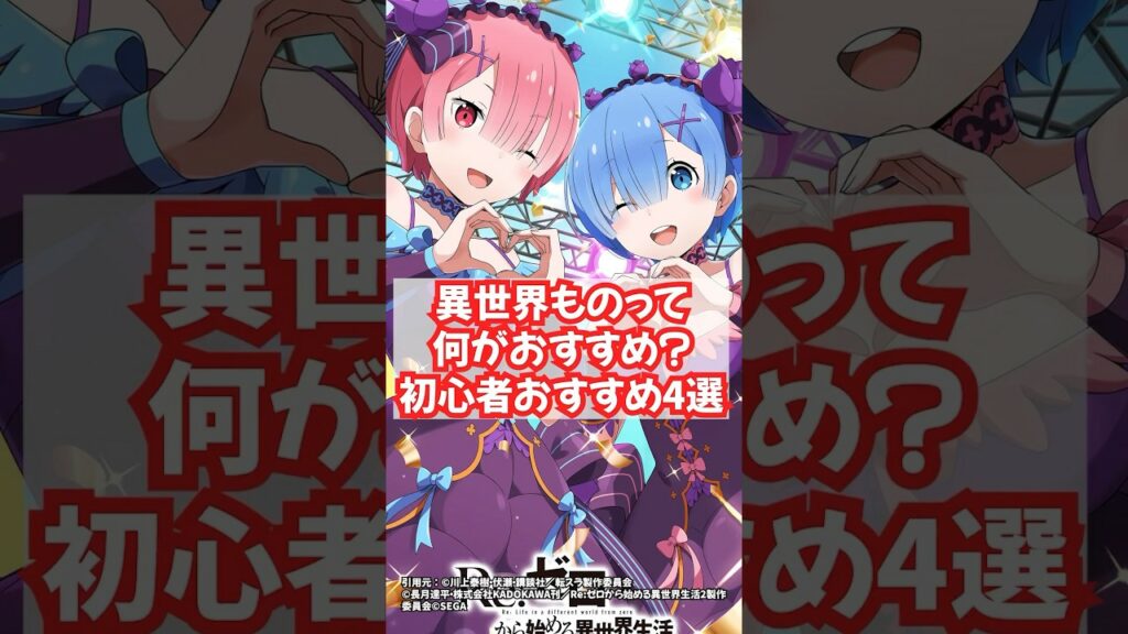 【迷ったらこれ!】おすすめ異世界アニメ〜初心者向け4選〜 #shorts #アニメ #anime