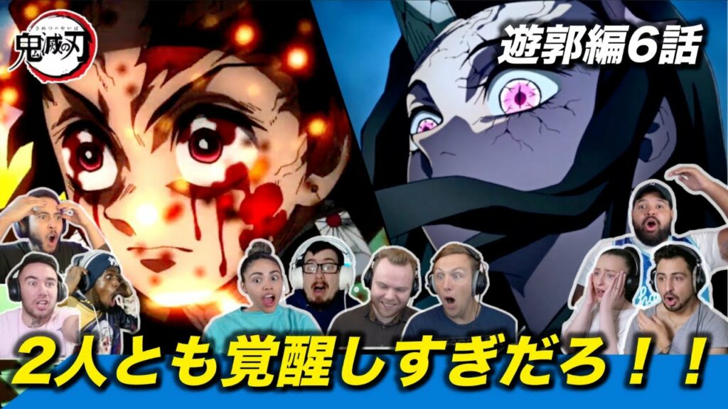 【海外の反応】炭治郎と禰豆子の覚醒を見て、エピソードの大半で発狂する海外ニキネキ 遊郭編6話【鬼滅の刃】