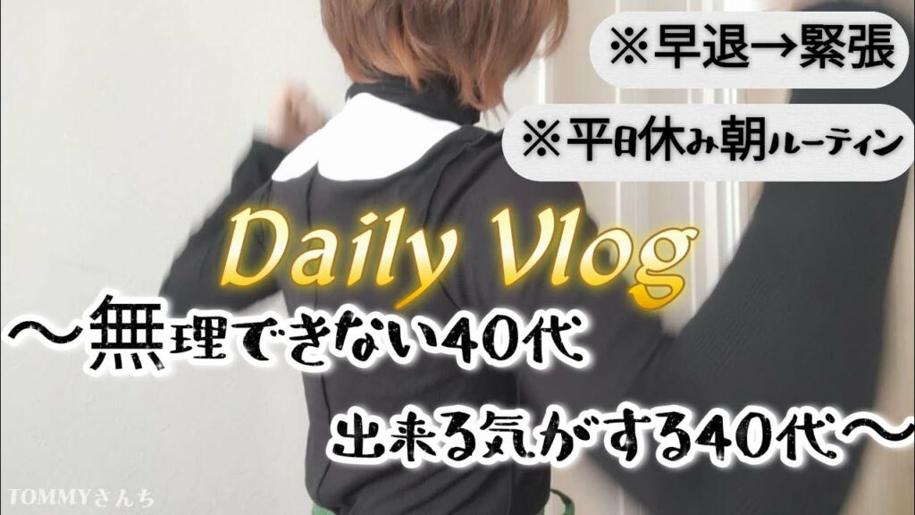 【主婦Vlog】昔の感覚でいくと痛い目あった日/笑気麻酔…ドキドキが止まらない😳/朝ルーティン/主婦の休日/40代になると服用が多くなる🥲