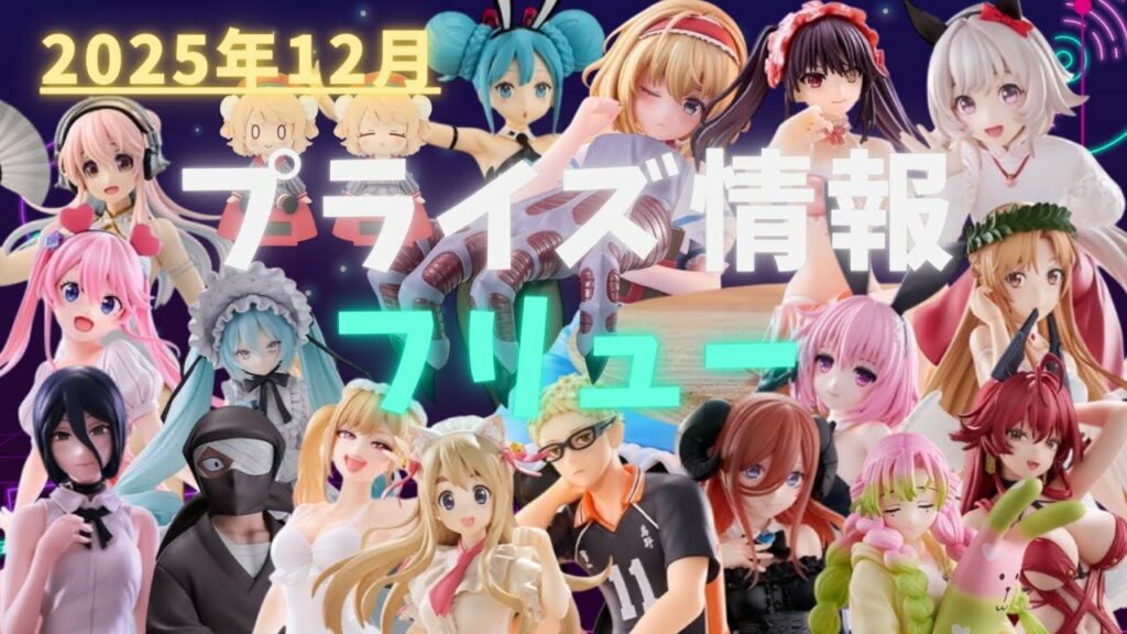【プライズ】2025年12月プライズフィギュア情報 フリュー編