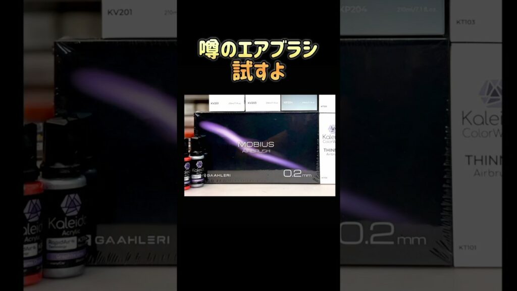 Gaahleri さんのエアブラシMobius 0.2mmを試してみたよ #エアブラシ