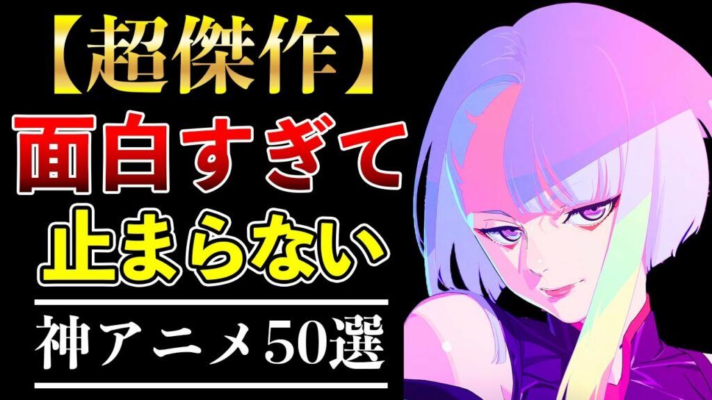 【鉄板】面白すぎて止まらない!死ぬまでに観るべき歴代神アニメ50選【おすすめアニメ】
