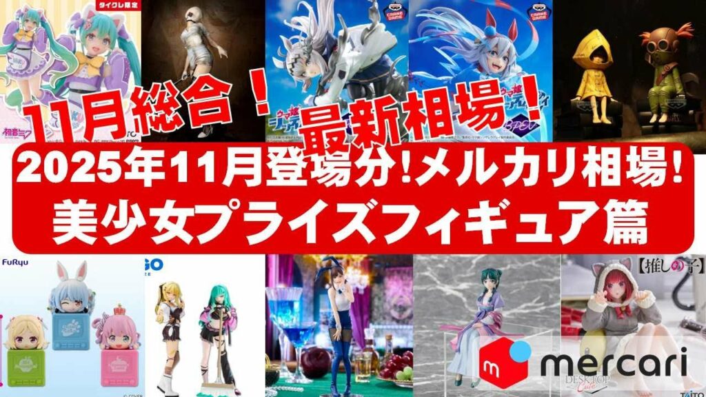 【2025年11月登場分総合】美少女プライズフィギュアメルカリ相場まとめ★BANDAI SPIRITS★完成品フィギュア★anime figures★タイトー★フリュー★パンプレスト★SEGA★クレゲ