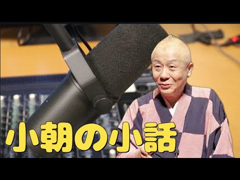 【 面白い 話 】 小朝の小噺