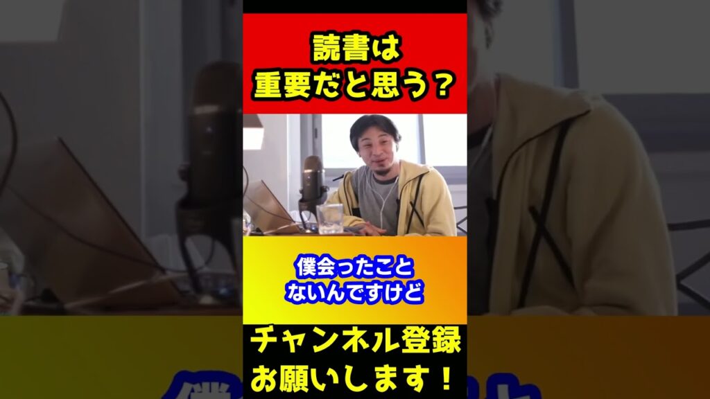 読書は重要だと思う?【ひろゆき/自己啓発本】#shorts