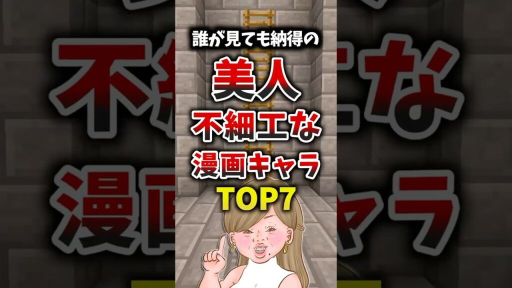誰が見ても納得の美人・不細工な漫画キャラTOP7 #漫画紹介 #漫画キャラ #美人キャラ