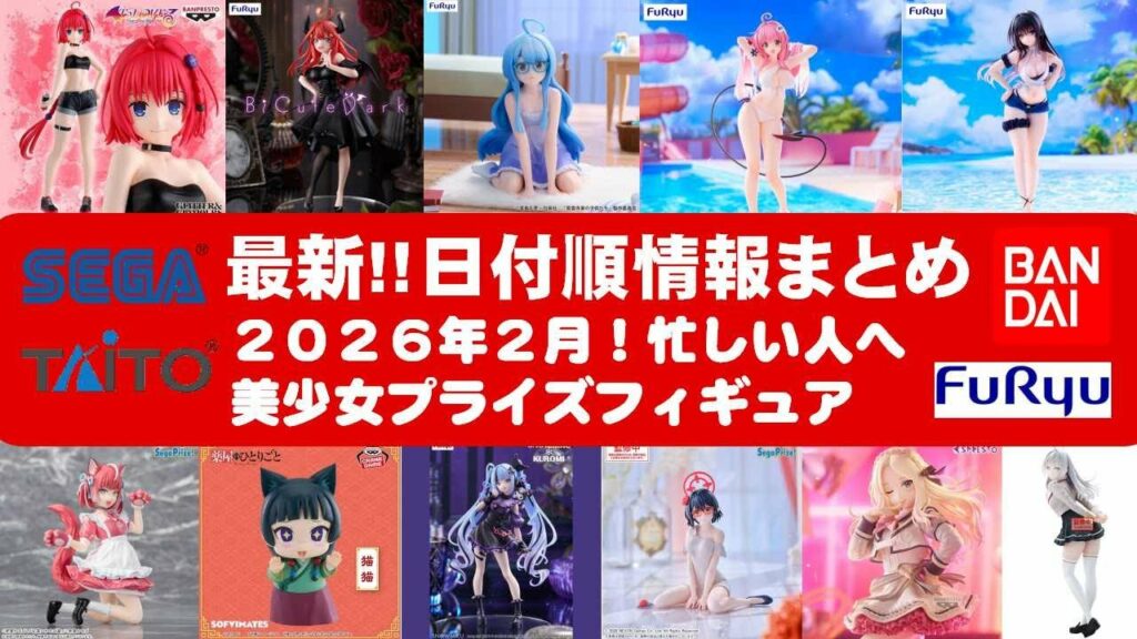 【2026年2月登場最新!】新作美少女プライズフィギュアまとめ★大豊作散財確定!忙しい人へ最新プライズ★完成品フィギュア★anime figures★バンプレスト★クレゲ★タイトー★バンダイ★フリュー