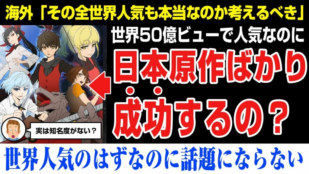 【海外の反応】ダンダダン人気?じゃあアニメ 神之塔は?世界で人気なのに何故か話題にならない。なんで日本の漫画ばかりアニメ化するの?タワーオブゴッド、ウェブトゥーン、マンファ