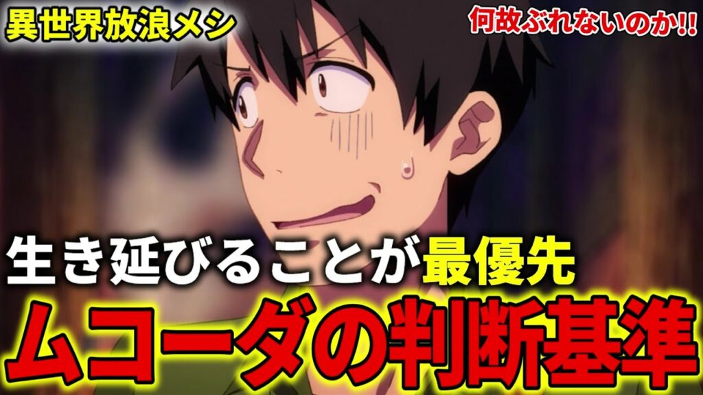 【異世界放浪メシ】ムコーダの判断基準について解説!生き延びることが最優先の現実的な判断とは?【とんでもスキルで異世界放浪メシ / とんスキ】