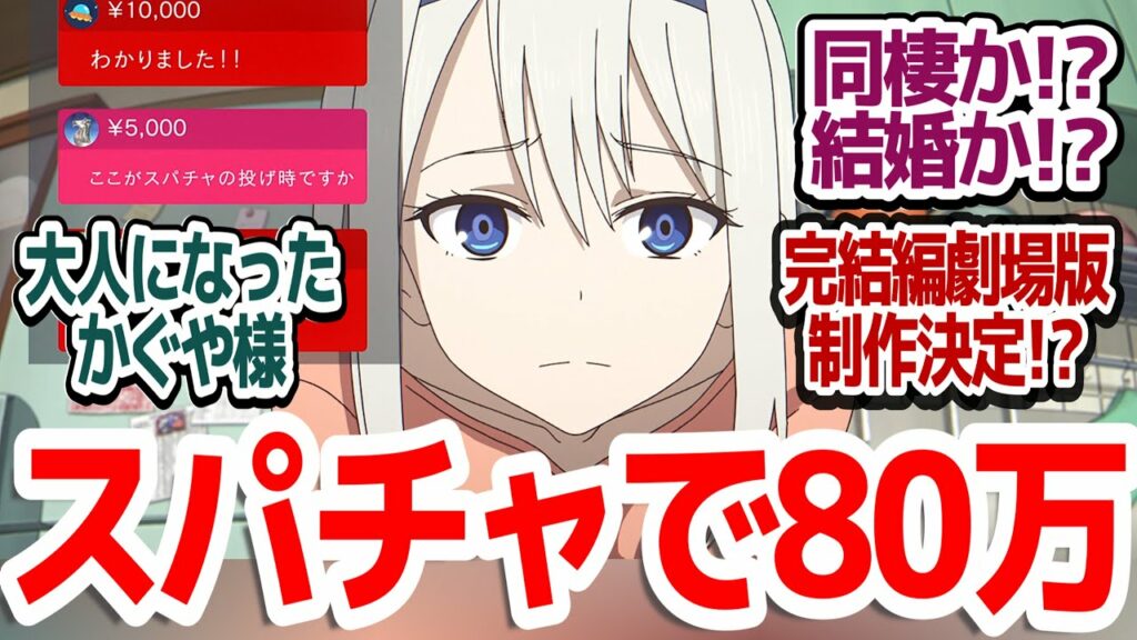 【完結編…じゃない!!?】大人になった会長とかぐや様!?アニオリパートで振り返りつつもなんと完全描き下ろし劇場版決定で更にその後が見れる!?『かぐや様は告らせたい 大人への階段』反応集&個人的感想