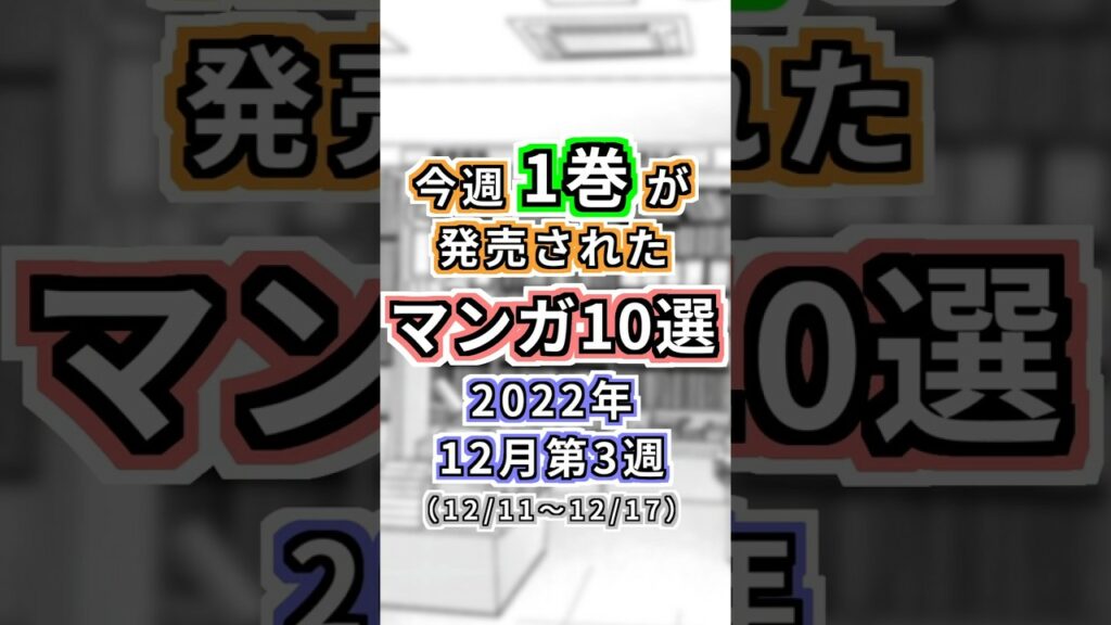 【2022年12月第3週】今週1巻が発売されたマンガ10選【#今週のオススメ新作マンガ】#Shorts