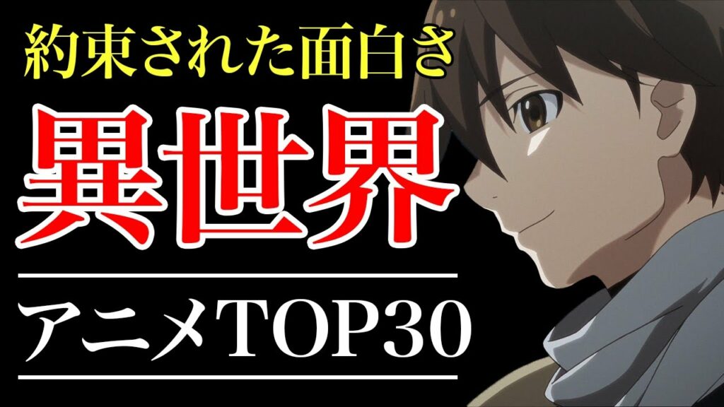 【歴代アニメ】100作品以上の中から厳選した異世界アニメTOP30!!【おすすめアニメ】