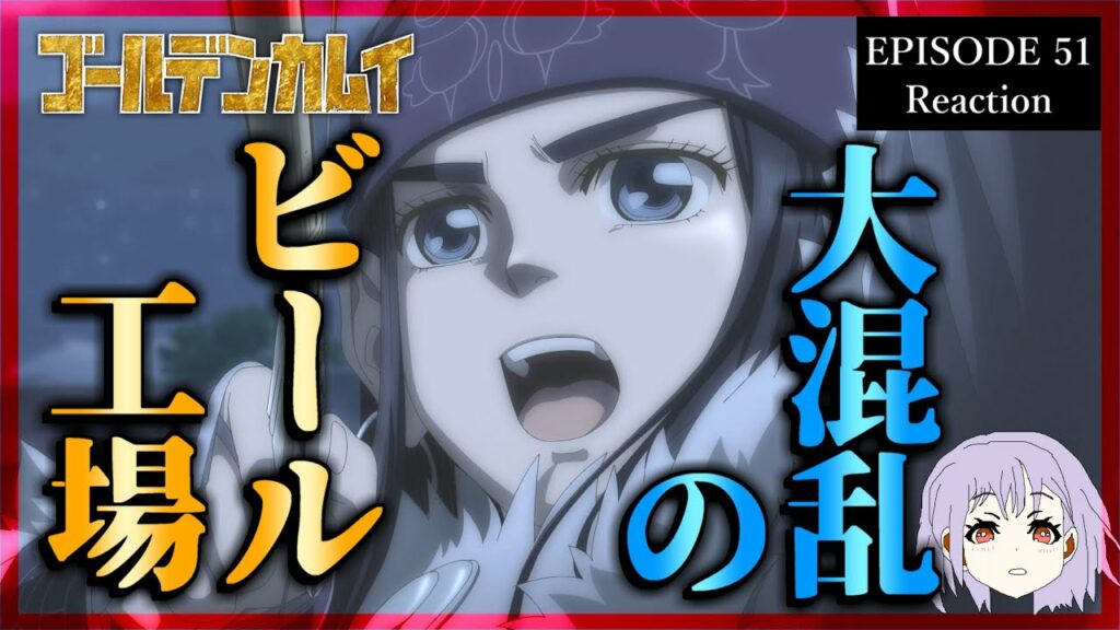 ゴールデンカムイ 51話(5期2話) リアクション|Golden Kamuy Episode 51(Season5-2) Reaction|アニメ同時視聴