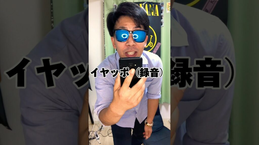 【検証】イヤッポを逆再生すると面白い言葉になるらしい