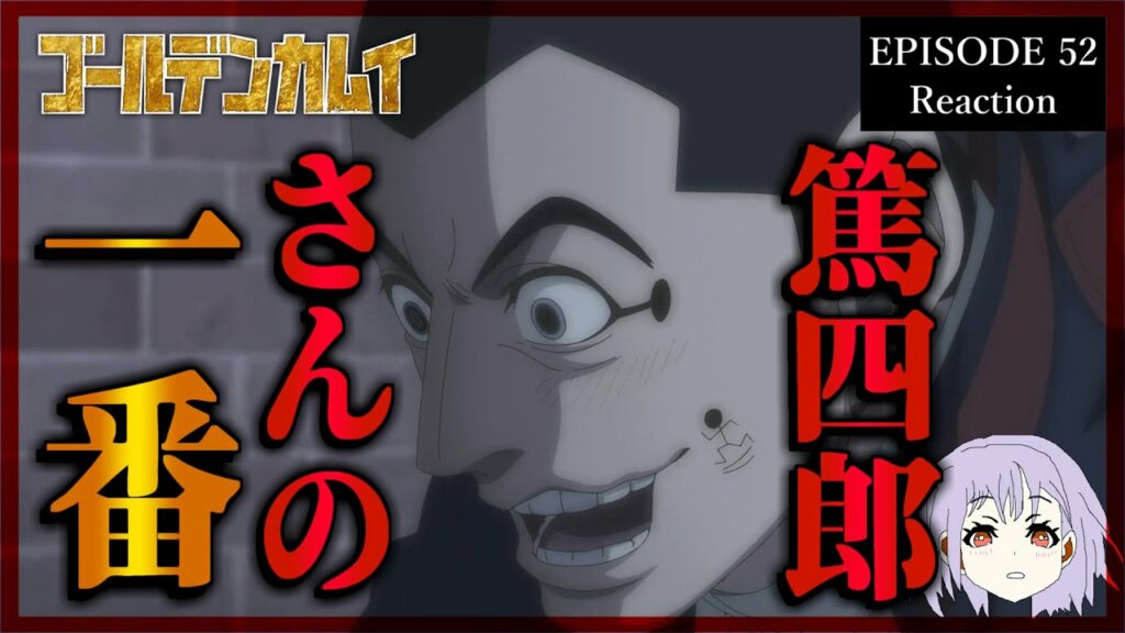 ゴールデンカムイ 52話(5期3話) リアクション|Golden Kamuy Episode 52(Season5-3) Reaction|アニメ同時視聴