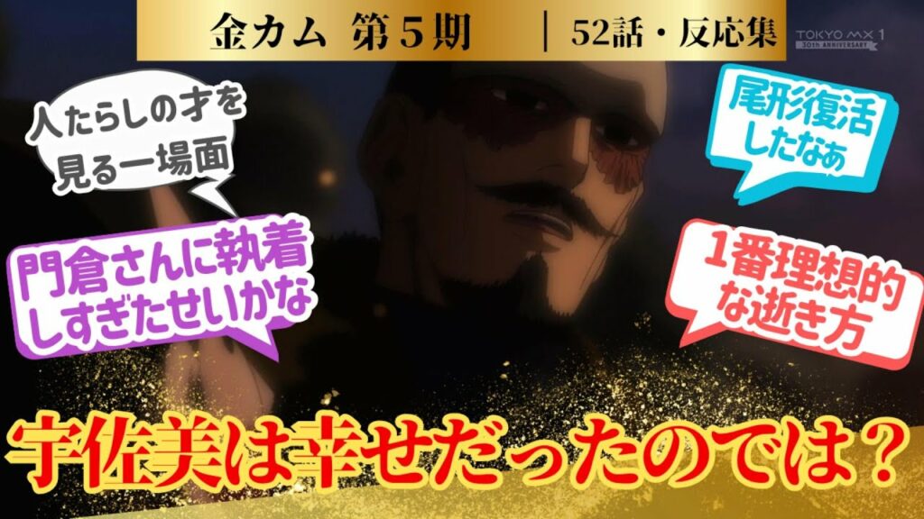 【金カム5期】グロ描写炸裂!!深夜アニメとはいえ今回はいくらなんでもやりすぎだった52話!に対するネットの反応集&感想【2026冬アニメ】#反応集 #金カム #尾形