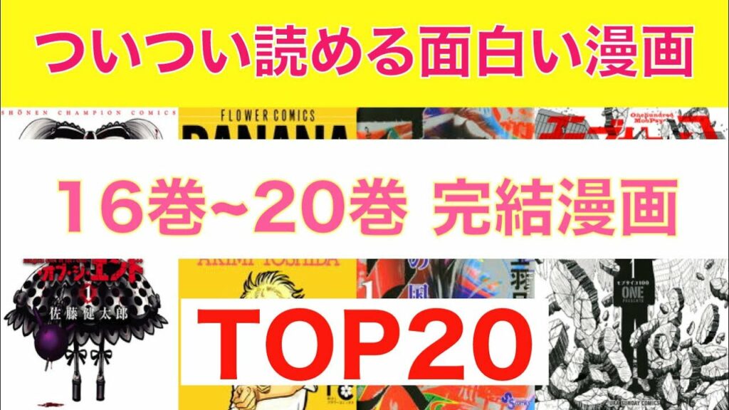 【おすすめ漫画ランキング】満足感あり!続きが気になるジレンマもなし!『 16~20巻で完結の漫画 』20選