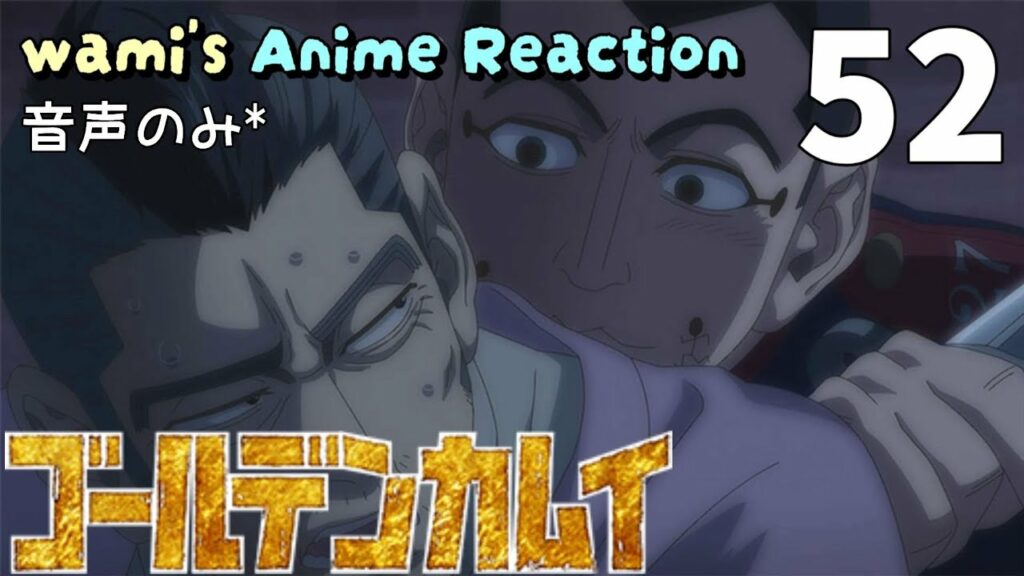 【同時視聴】ゴールデンカムイ 第五十二話 アニメリアクション GOLDEN KAMUY Final Episode52 金カム 最終章 Anime Reaction